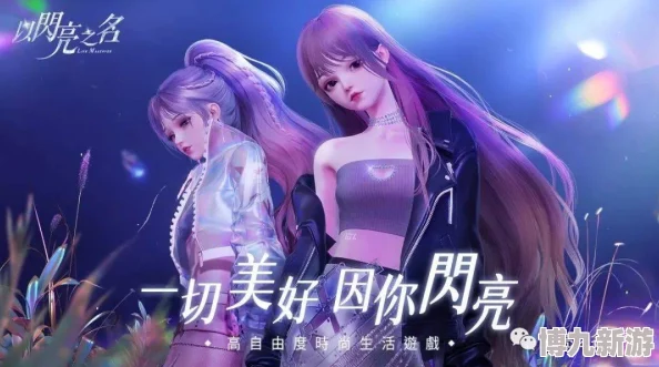 以闪亮之名恣彩逐风获取攻略 ｜ 闪耀夺目，逐风而行的秘诀